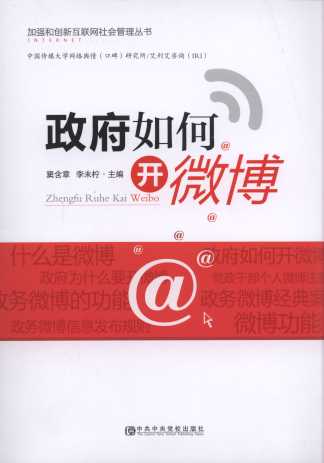 政府如何開(kāi)微博/加強(qiáng)和創(chuàng)新互聯(lián)網(wǎng)社會(huì)管理叢書