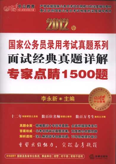 2012年面試經典真題詳解:專家點晴1500題/國家公務員錄用考試專用教材