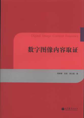 數字圖像內容取證