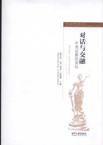 對話與交融:中美證據法論壇