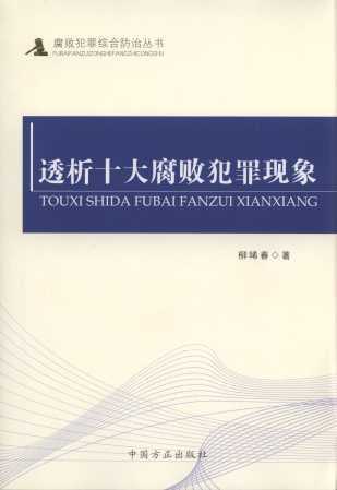 透析十大腐敗犯罪現象/腐敗犯罪綜合防治叢書