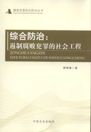 綜合防治:遏制腐敗犯罪的社會工程/腐敗犯罪綜合防治叢書