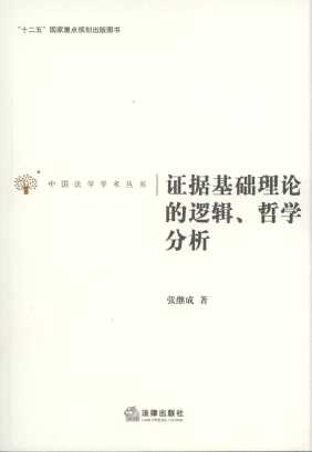 證據基礎理論的邏輯、哲學分析/中國法學學術叢書