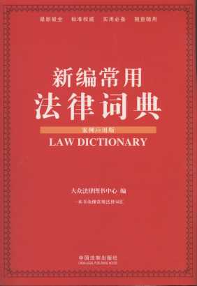 新編常用法律詞典(案例應用版)
