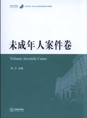 北京市第二中級人民法院經典案例分類精解:未成年人案件卷