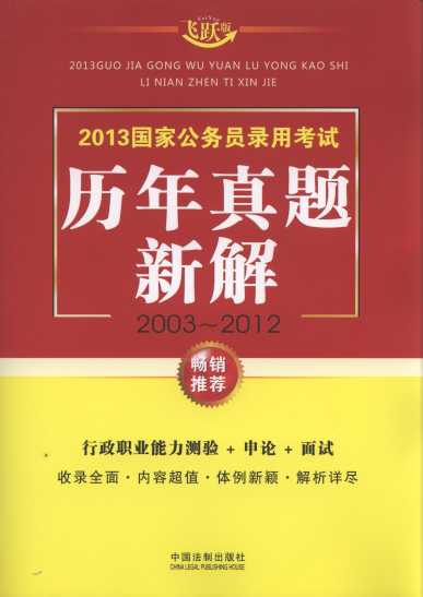 2013國家公務員錄用考試歷年真題新解(2003-2012)(飛躍版)