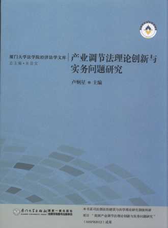 產(chǎn)業(yè)調(diào)節(jié)法理論創(chuàng)新與實務(wù)問題研究/廈門大學(xué)法學(xué)院經(jīng)濟(jì)法學(xué)文庫