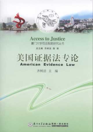 美國證據法專論/廈門大學司法制度研究叢書