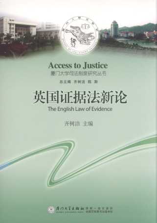 英國證據法新論/廈門大學司法制度研究叢書