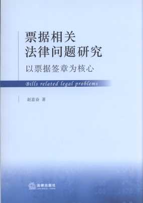 票據(jù)相關(guān)法律問題研究:以票據(jù)簽章為核心