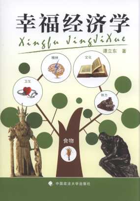 幸福經(jīng)濟(jì)學(xué)