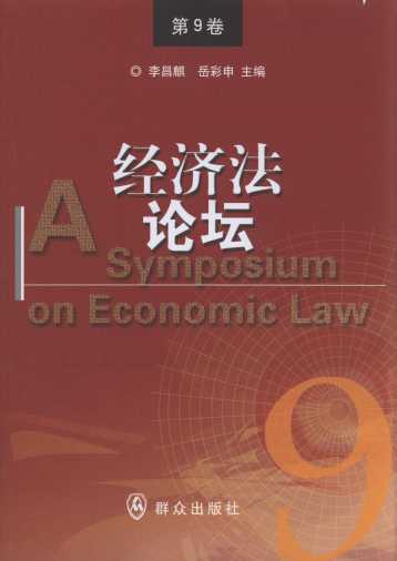 經(jīng)濟(jì)法論壇(第9卷)