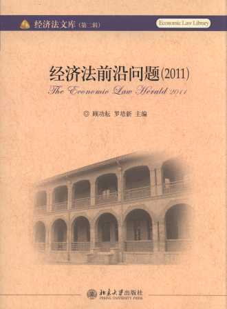 經(jīng)濟(jì)法前沿問題(2011)/經(jīng)濟(jì)法文庫