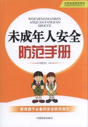 未成年人安全防范手冊/公民安全防范系列
