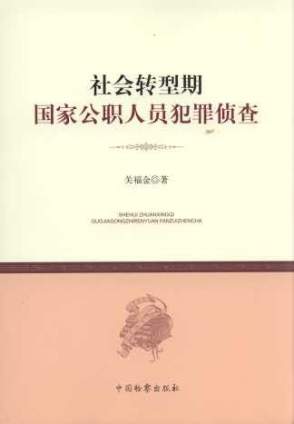 社會轉型期國家公職人員犯罪偵查