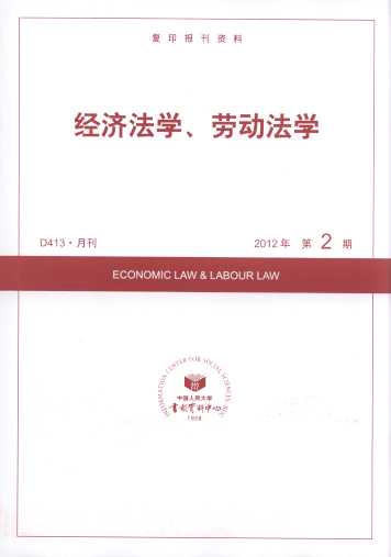 經(jīng)濟(jì)法學(xué)、勞動法學(xué).2012年第2期(復(fù)印報刊資料)