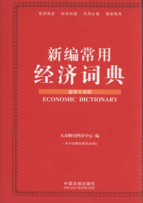 新編常用經濟詞典(超級實用版)