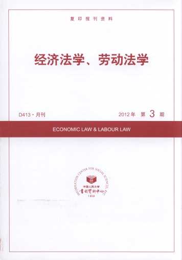 經(jīng)濟(jì)法學(xué)、勞動法學(xué).2012年第3期(復(fù)印報刊資料)
