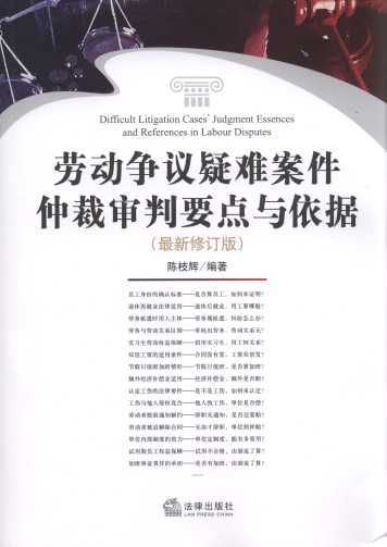 勞動爭議疑難案件仲裁審判要點與依據(jù)(最新修訂版)