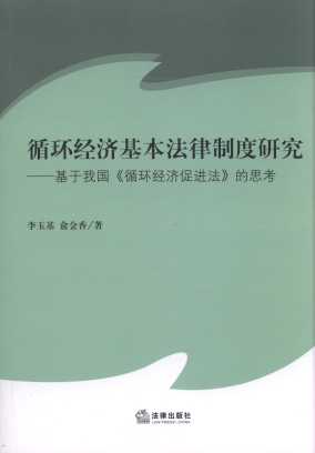 循環(huán)經(jīng)濟(jì)基本法律制度研究:基于我國《循環(huán)經(jīng)濟(jì)促進(jìn)法》的思考