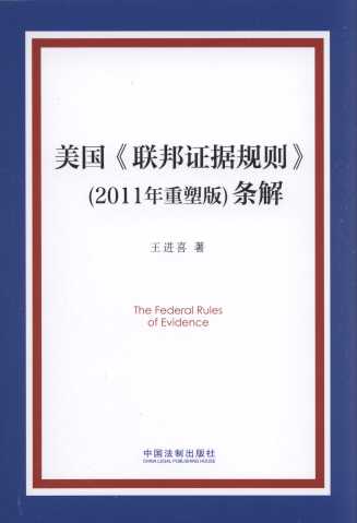 美國《聯邦證據規則》(2011年重塑版)條解