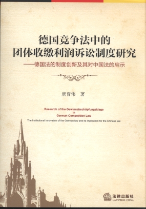 德國競爭法中的團(tuán)體收繳利潤訴訟制度研究
