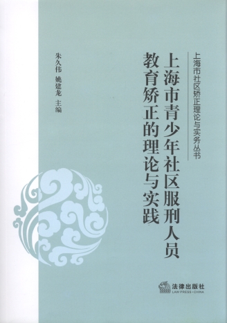 上海市青少年社區服刑人員教育矯正的理論與實踐