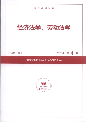 經(jīng)濟(jì)法學(xué)、勞動法學(xué).2012年第4期(復(fù)印報刊資料)