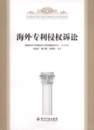海外專利侵權訴訟