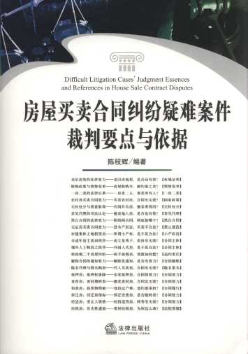 房屋買賣合同糾紛疑難案件裁判要點與依據(jù)