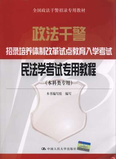 民法學考試專用教程(本科類專用)