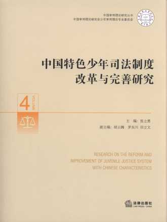 中國特色少年司法制度改革與完善研究