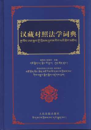 漢藏對照法學詞典