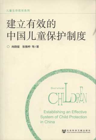 建立有效的中國兒童保護制度/兒童生存現狀系列