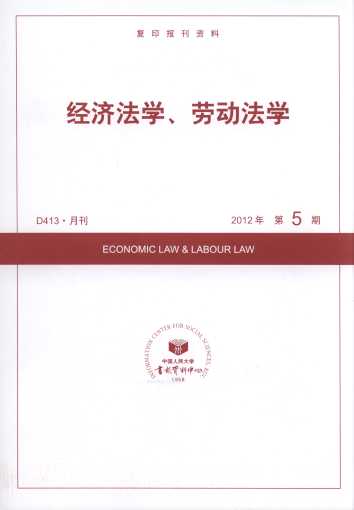 經(jīng)濟(jì)法學(xué)、勞動法學(xué).2012年第5期(復(fù)印報刊資料)
