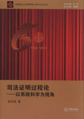 司法證明過程論:以系統科學為視角
