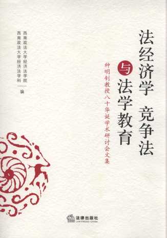 法經(jīng)濟(jì)學(xué)、競爭法與法學(xué)教育:種明釗教授八十華誕學(xué)術(shù)研討會文集