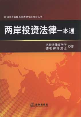 兩岸投資法律一本通/社團(tuán)法人海峽兩岸法學(xué)交流協(xié)會叢書