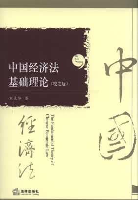 中國經(jīng)濟(jì)法基礎(chǔ)理論(校注版)