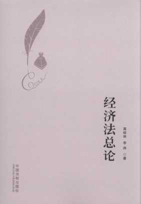 經(jīng)濟(jì)法總論
