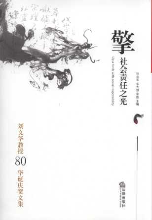 擎社會責(zé)任之光:劉文華教授80華誕慶賀文集