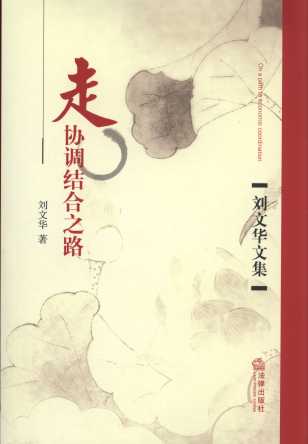走協(xié)調(diào)結(jié)合之路
