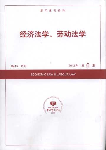 經(jīng)濟(jì)法學(xué)、勞動法學(xué).2012年第6期(復(fù)印報刊資料)