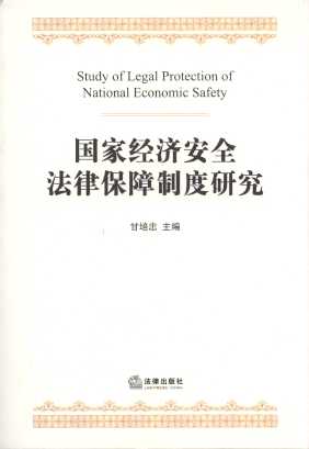 國家經(jīng)濟(jì)安全法律保障制度研究