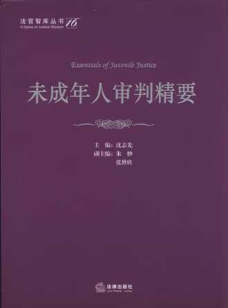 未成年人審判精要.16/法官智庫叢書