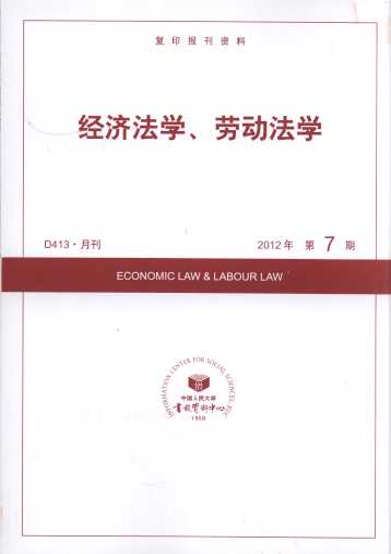 經(jīng)濟(jì)法學(xué)、勞動法學(xué).2012年第7期(復(fù)印報刊資料)