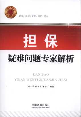 擔保疑難問題專家解析
