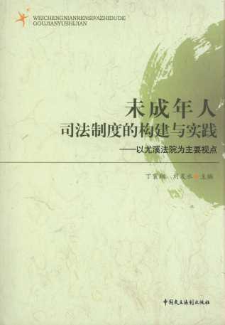 未成年人司法制度的構建與實踐:以尤溪法院為主要視點