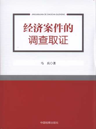 經濟案件的調查取證