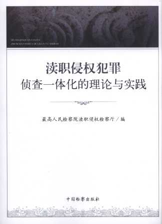 瀆職侵權犯罪偵查一體化的理論與實踐
